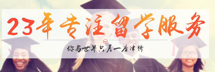 津桥国际留学中介