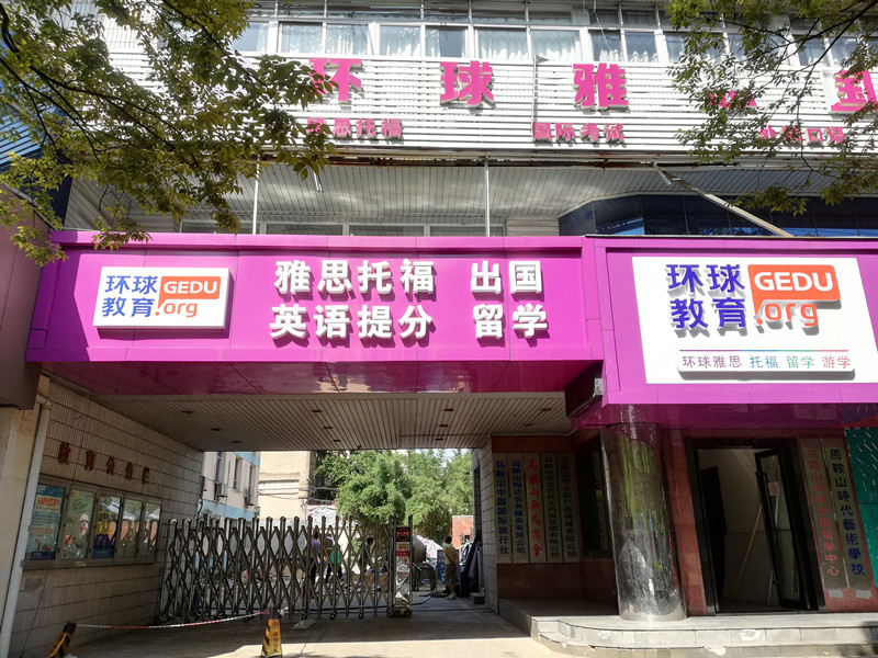 马鞍山环球教育
