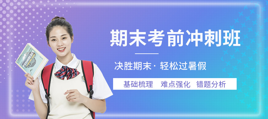 期末考前冲刺班