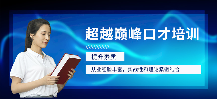 超越*当众演讲口才培训