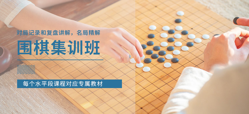 上海少儿围棋培训