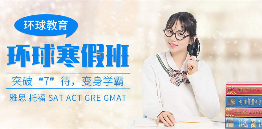 南京环球寒假班