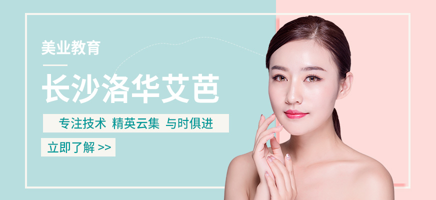 长沙洛华艾芭