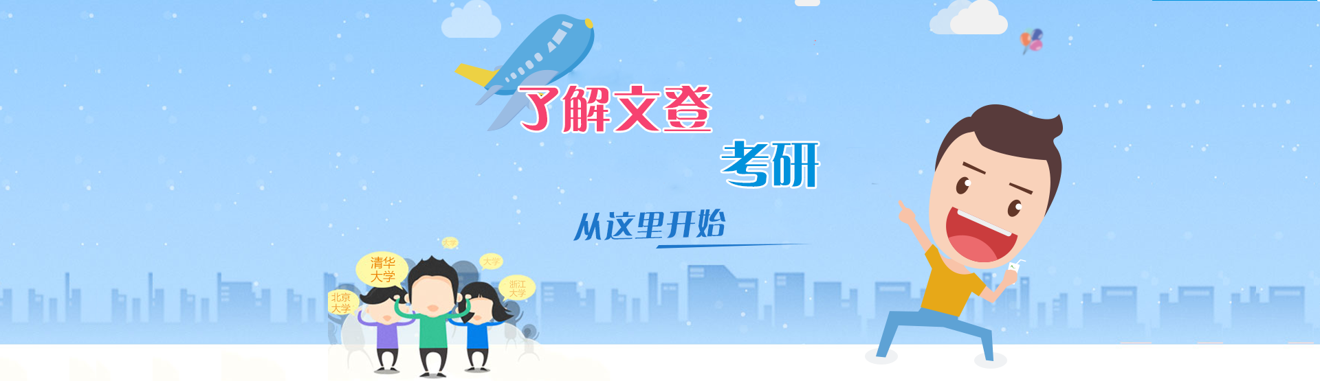 文登考研