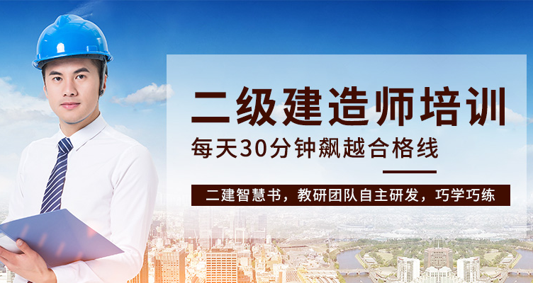 二级建造师培训