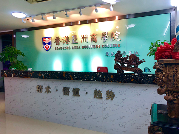 香港亚洲商学院