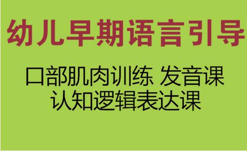 幼儿早期语言引导