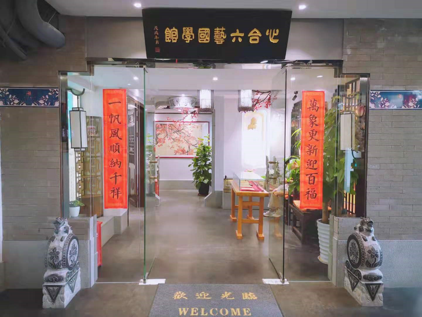 心合六艺国学馆 心合六艺国学馆