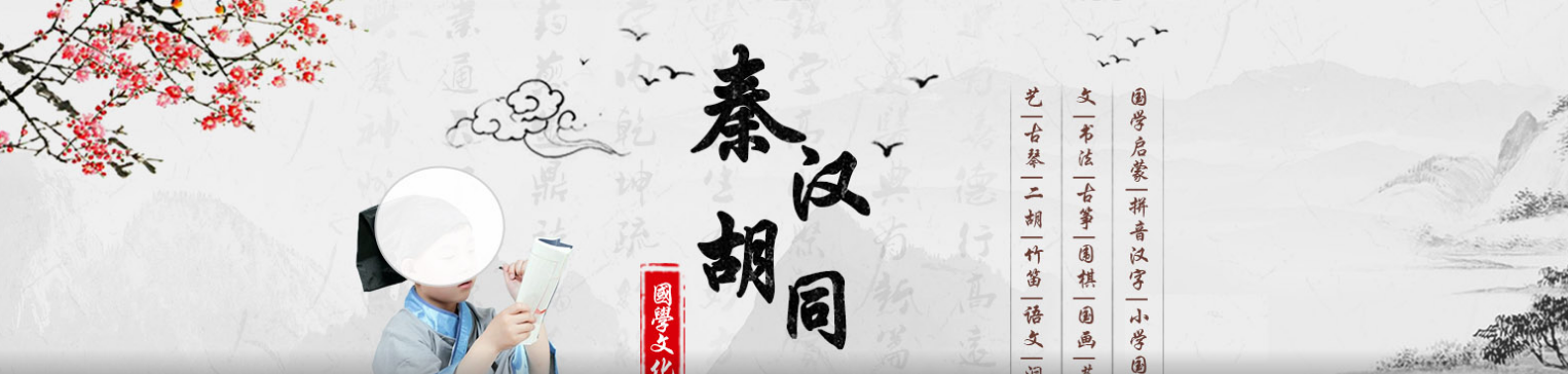 秦汉胡同 秦汉胡同