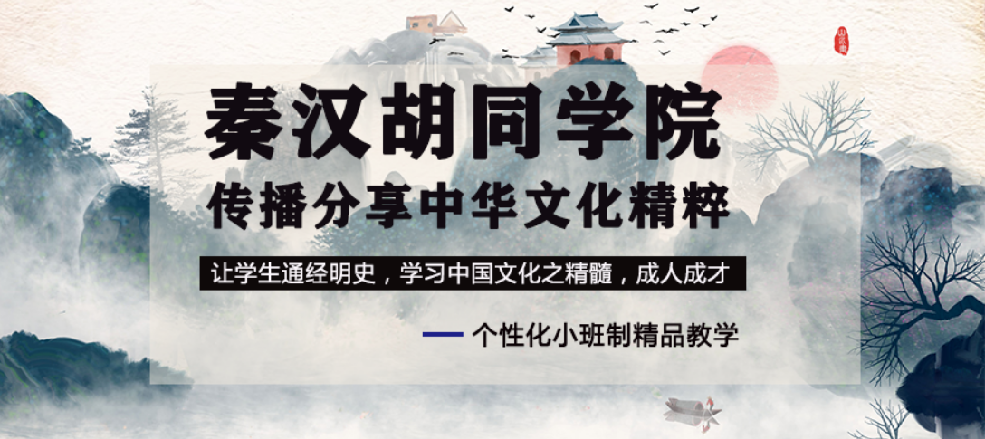 秦汉胡同 秦汉胡同