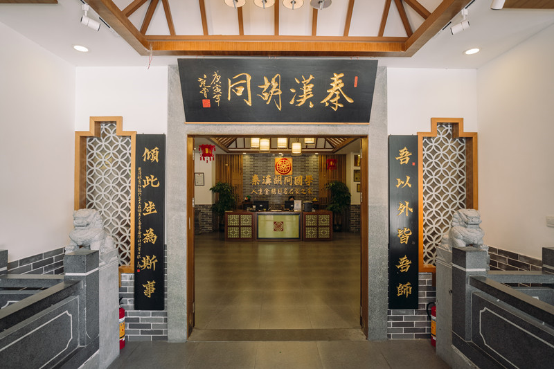 秦汉胡同 秦汉胡同