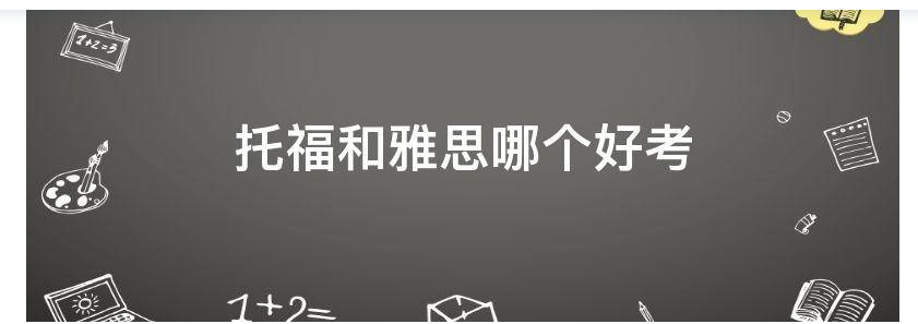 雅思在线对比