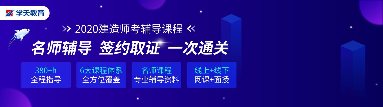 学天教育二级建造师 学天教育二级建造师