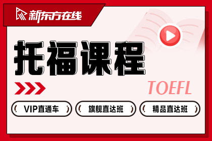 新东方在线托福考试课程 新东方在线托福考试课程