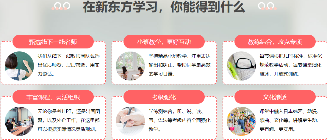 新东方在线日语培训