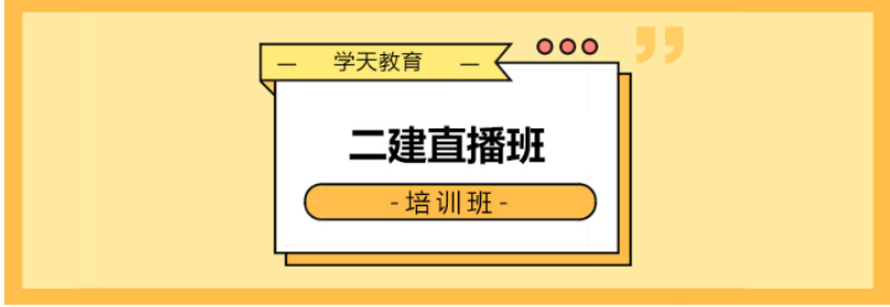 学天教育二级建造师培训 学天教育二级建造师培训