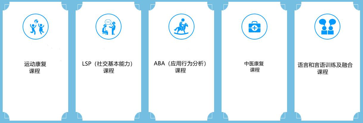 自闭症康复课程