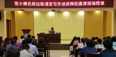 陈清贫写作授课现场 陈清贫写作授课现场