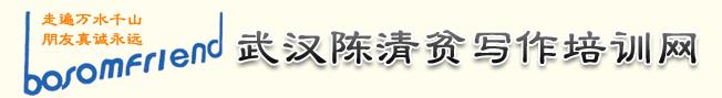陈清贫写作培训 陈清贫写作培训