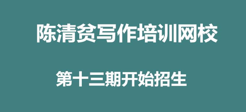 陈清贫写作招生