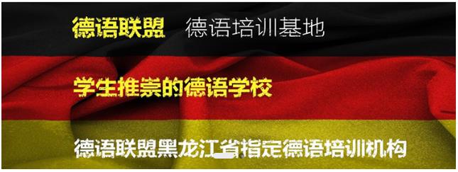 德语培训课程 德语培训课程