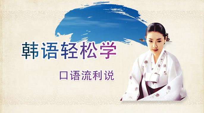 韩语培训 韩语培训