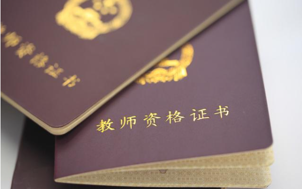 教师资格证 教师资格证