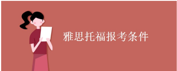雅思、托福的区别