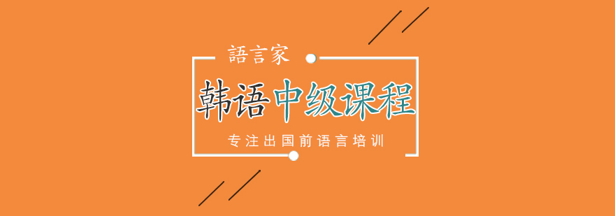 韩语培训