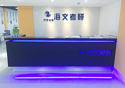 海文考研