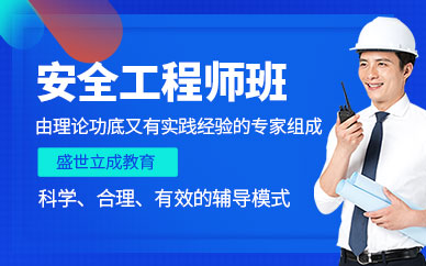 安全工程师考证 安全工程师考证