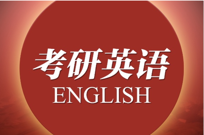 聚英考研英语 聚英考研英语