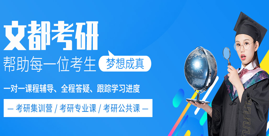 文都在线考研网课怎么样? 文都在线考研网课怎么样?