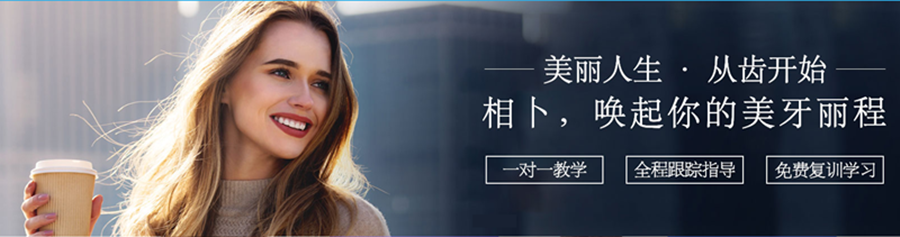 南京牙齿美容培训中心哪家靠谱 南京牙齿美容培训中心哪家靠谱