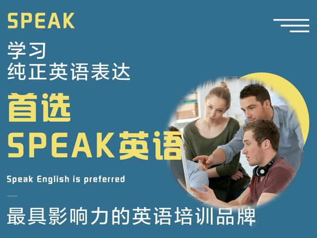 北京斯皮克英语雅思中级课程 北京斯皮克英语雅思中级课程