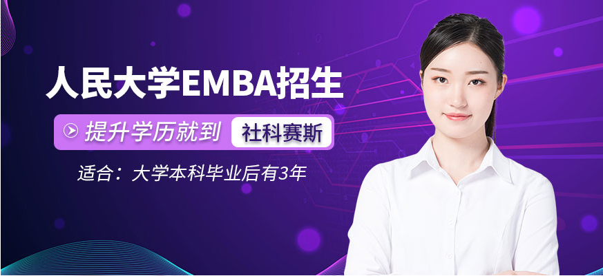人民大学emba研修班 人民大学emba研修班