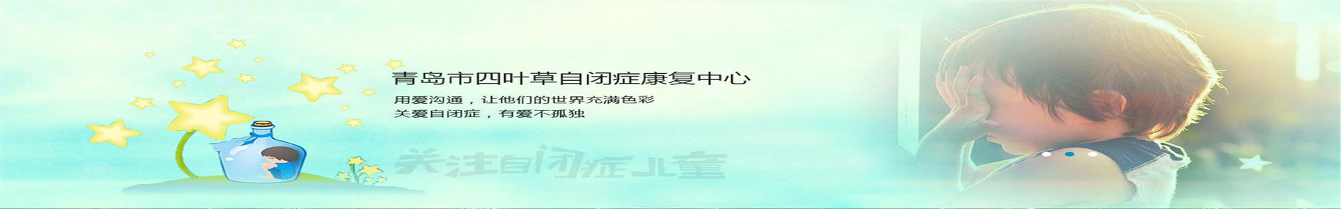 青岛黄岛区自闭症康复机构排名