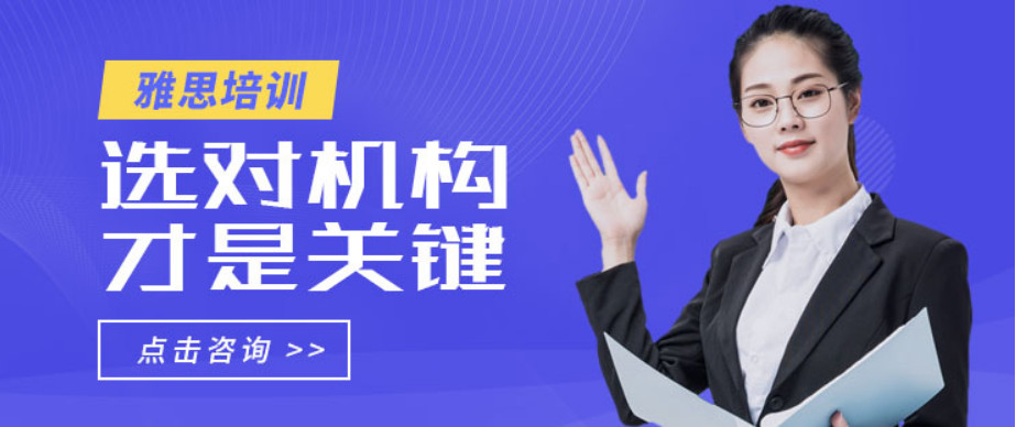 北京雅思培训机构哪家好? 北京雅思培训机构哪家好?