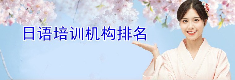 日语机构排行榜