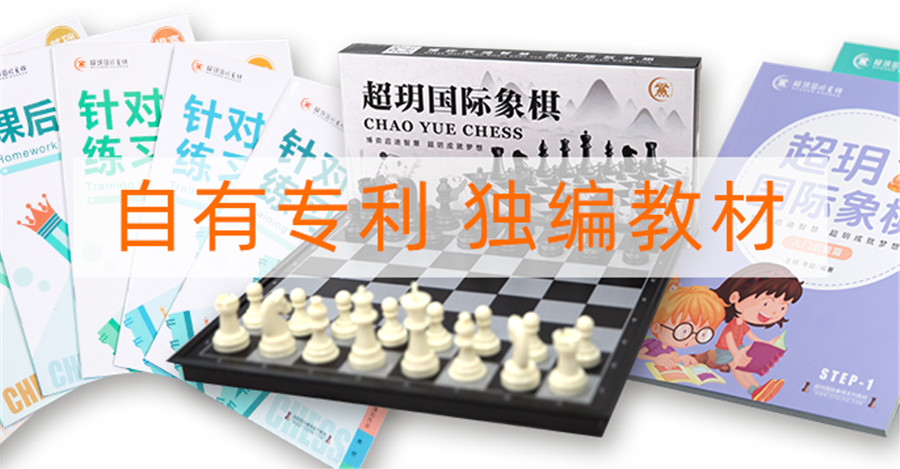 超玥国际象棋培训 超玥国际象棋培训