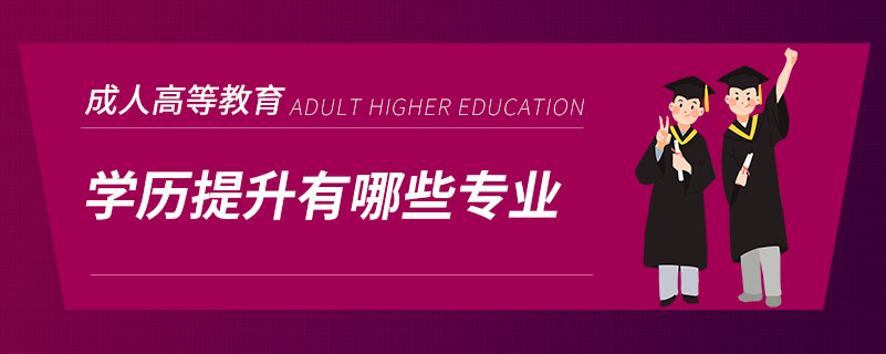 成人学历提升|