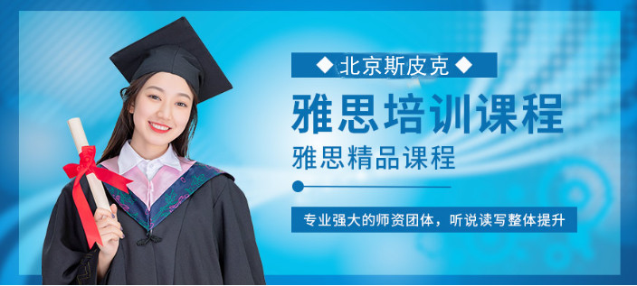 北京斯皮克雅思培训