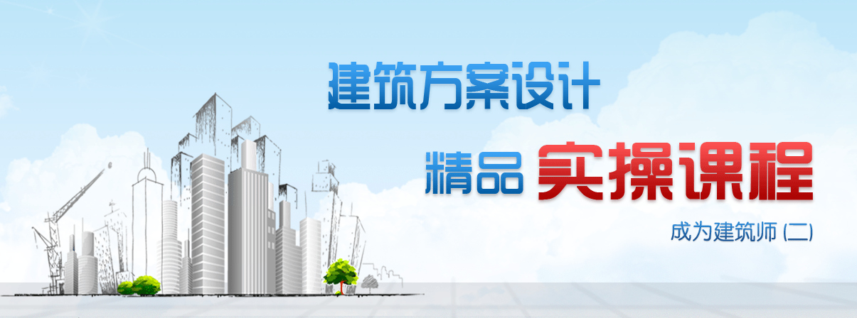 建筑方案设计培训中心