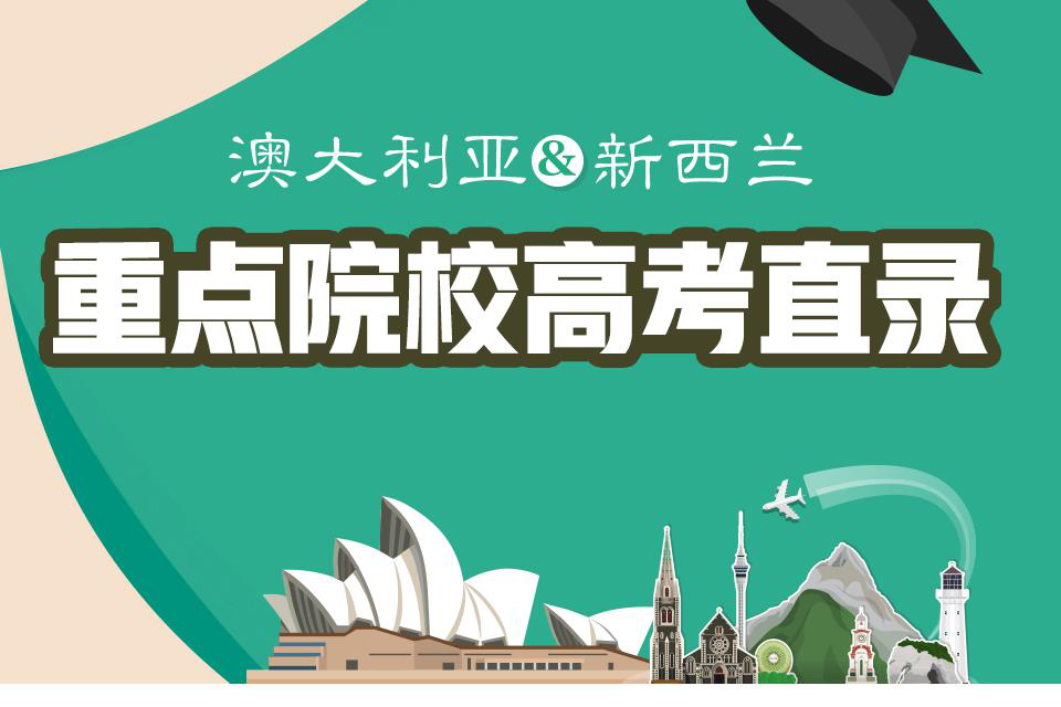 澳洲新西兰高考直录留学课程