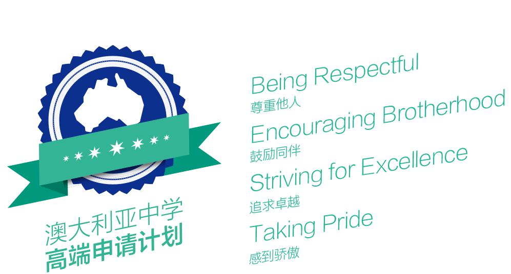澳大利亚中学高端申请计划课程