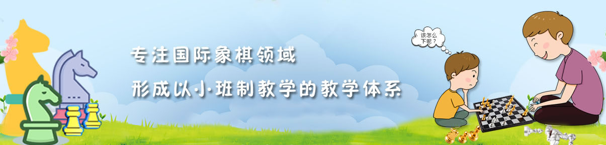 超玥国际象棋老师怎么样