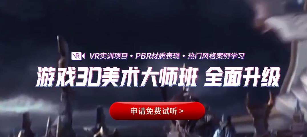 游戏3D美术设计师培训 游戏3D美术设计师培训