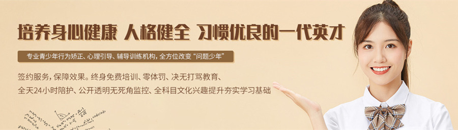 重庆叛逆孩子管教学校