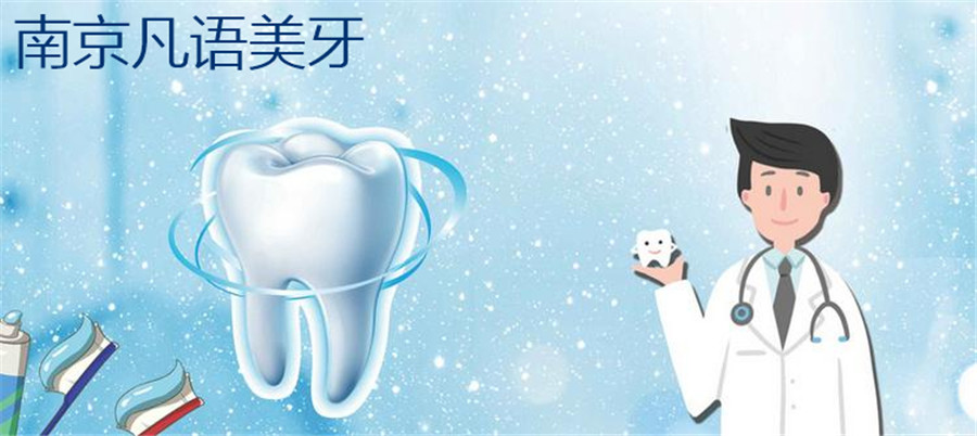 南京全瓷贴面美牙培训学校-南京凡语美牙 南京全瓷贴面美牙培训学校-南京凡语美牙