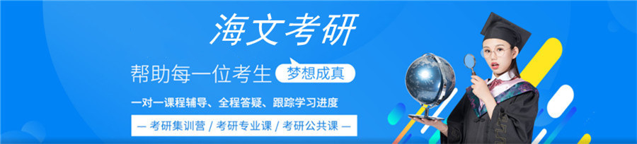 比较强的考研辅导机构选择海文考研
